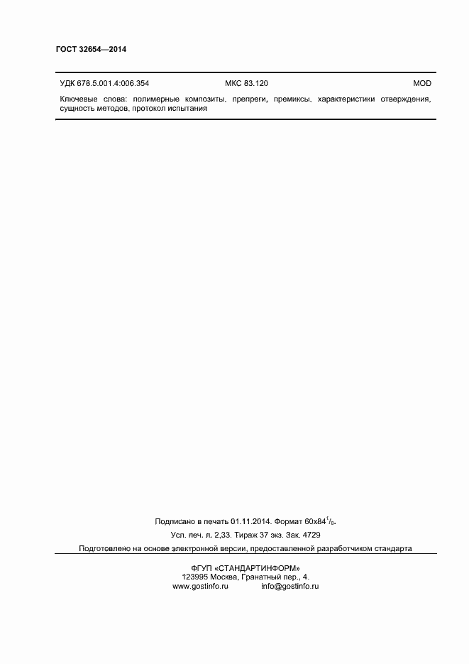 Страница 19 ГОСТ 32654-2014