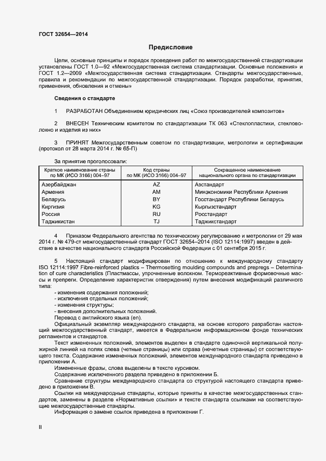 Страница 2 ГОСТ 32654-2014