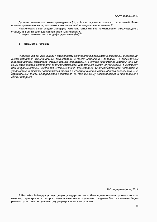 Страница 3 ГОСТ 32654-2014