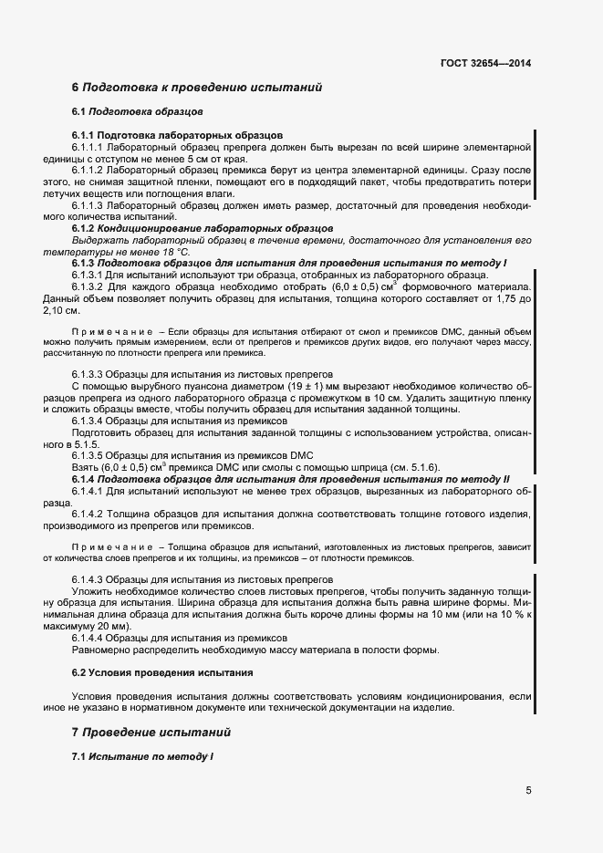 Страница 8 ГОСТ 32654-2014