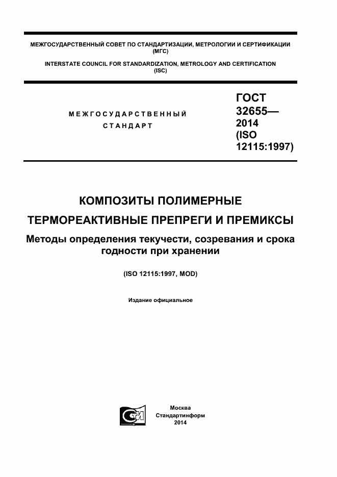 Страница 1 ГОСТ 32655-2014