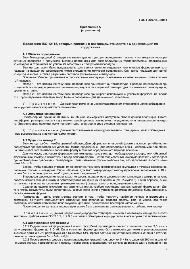 Страница 12 ГОСТ 32655-2014