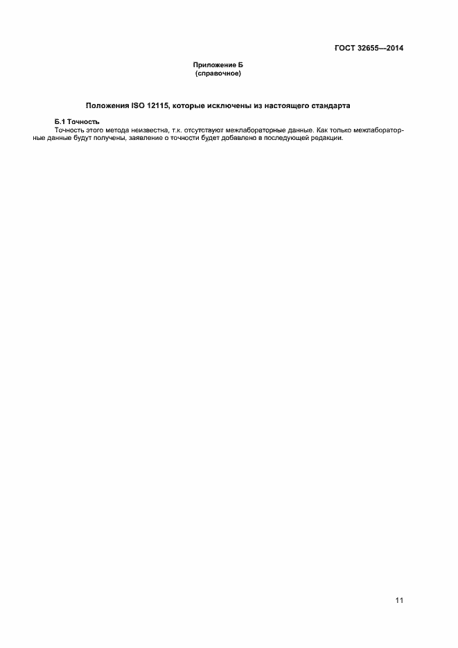 Страница 14 ГОСТ 32655-2014