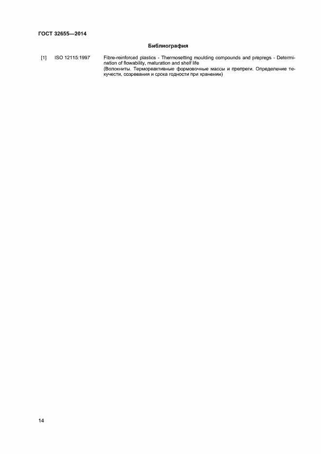 Страница 17 ГОСТ 32655-2014