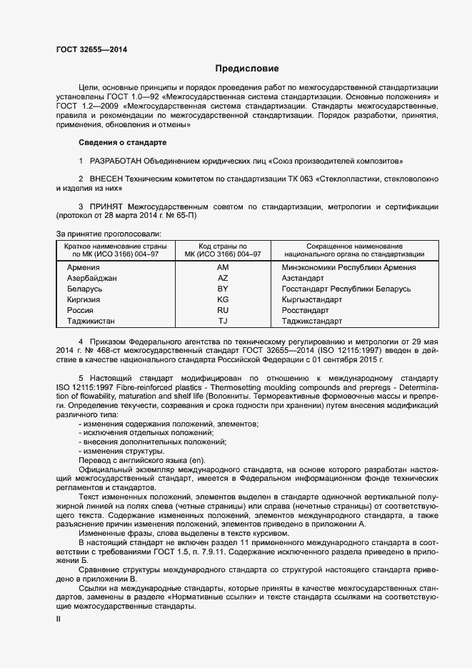 Страница 2 ГОСТ 32655-2014