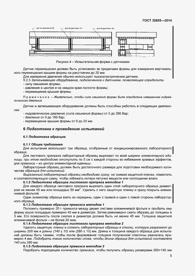 Страница 8 ГОСТ 32655-2014
