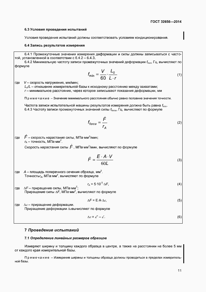 Страница 14 ГОСТ 32656-2014