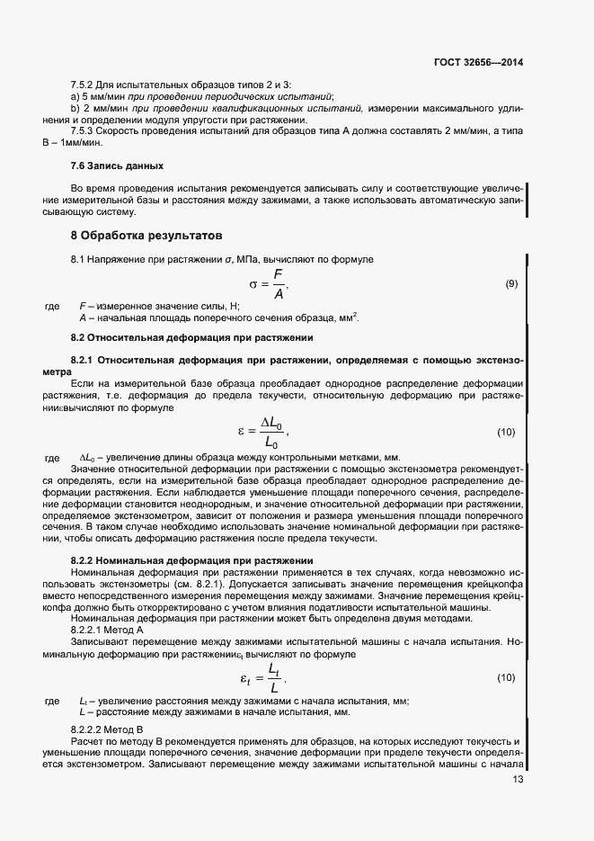 Страница 16 ГОСТ 32656-2014