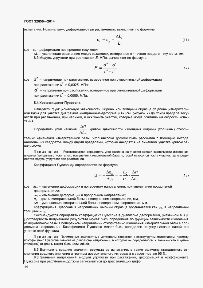 Страница 17 ГОСТ 32656-2014