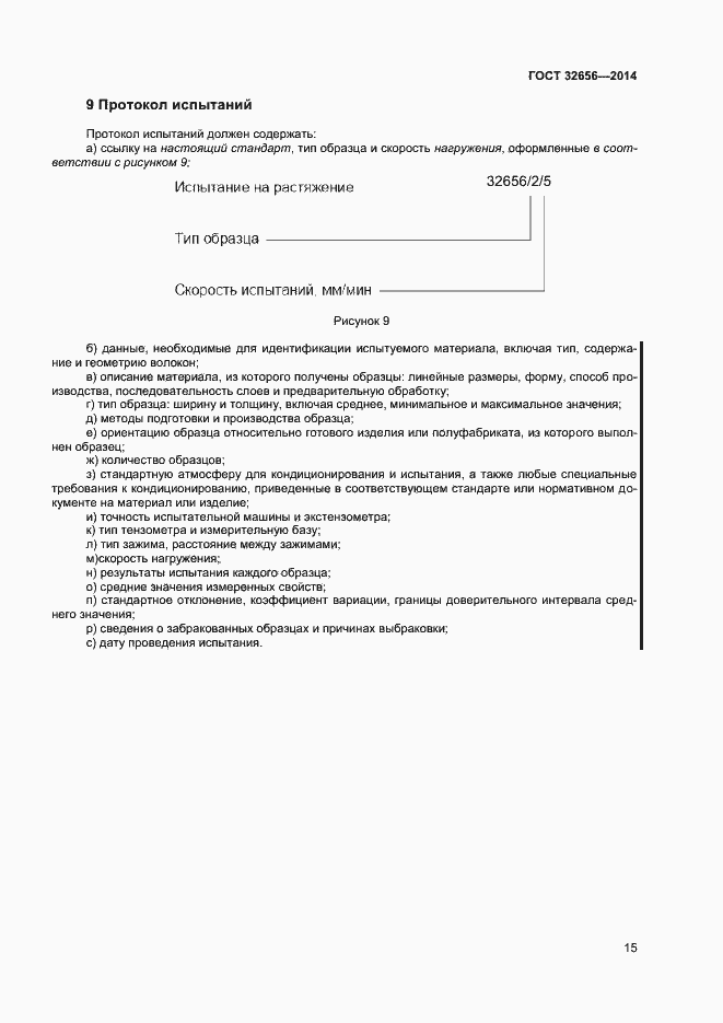 Страница 18 ГОСТ 32656-2014