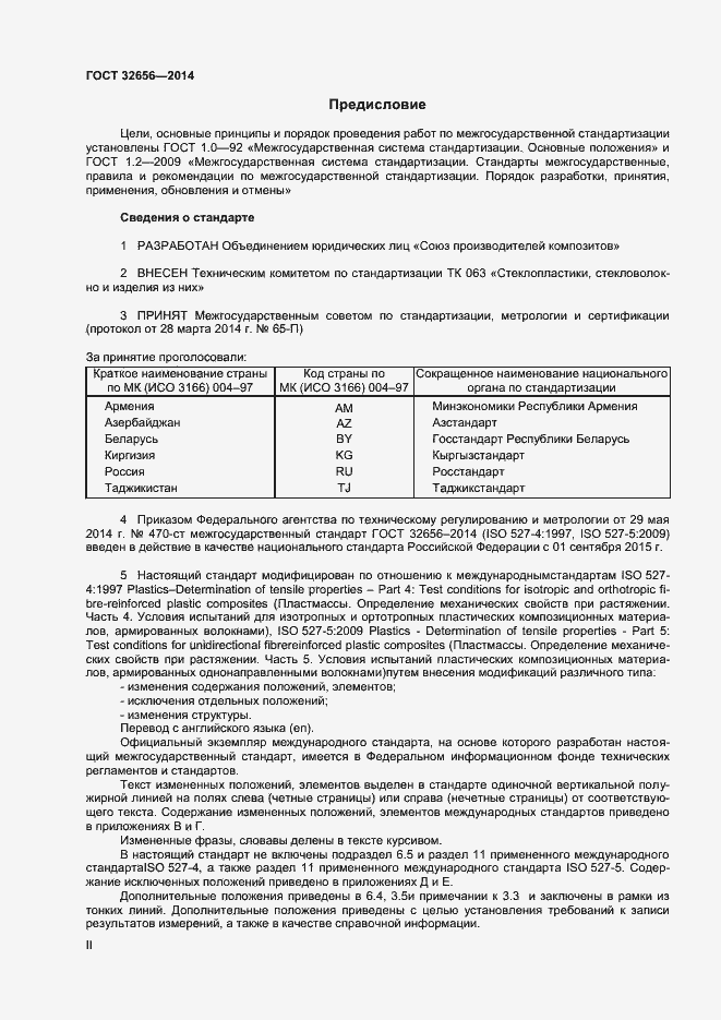 Страница 2 ГОСТ 32656-2014