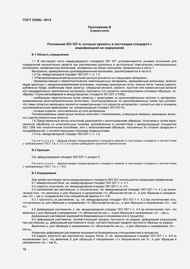 Страница 21 ГОСТ 32656-2014