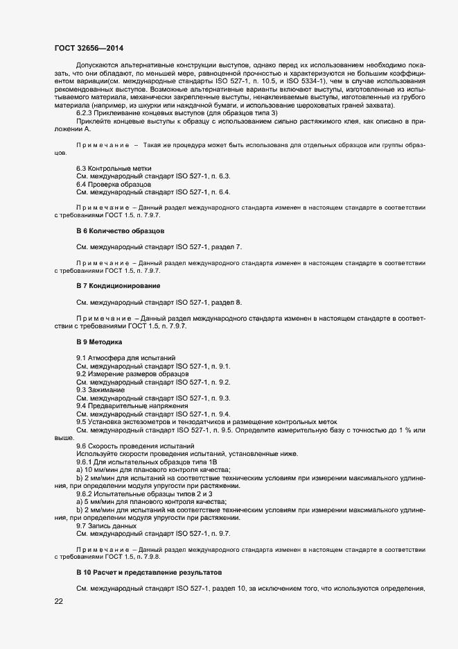 Страница 25 ГОСТ 32656-2014
