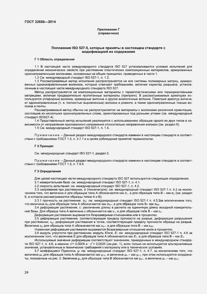 Страница 27 ГОСТ 32656-2014