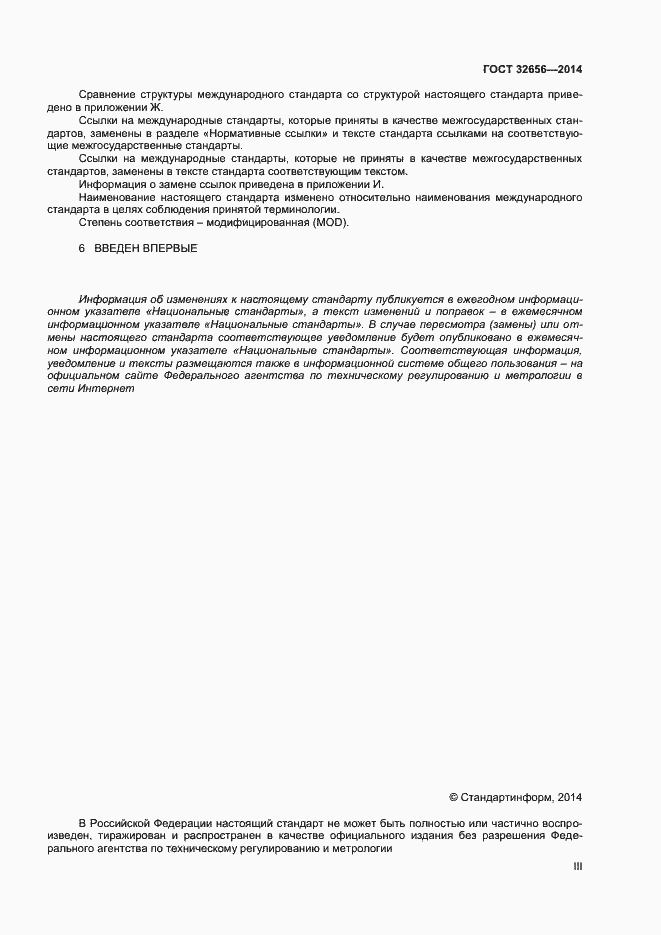 Страница 3 ГОСТ 32656-2014