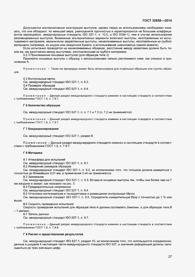 Страница 30 ГОСТ 32656-2014