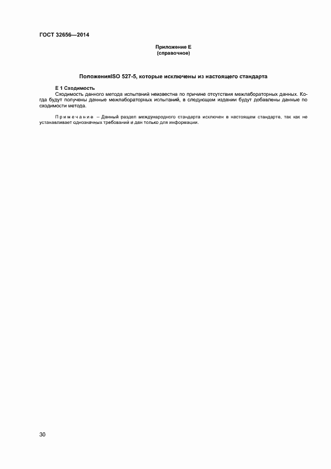 Страница 33 ГОСТ 32656-2014