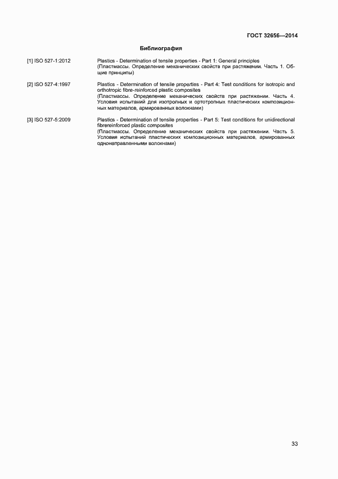 Страница 36 ГОСТ 32656-2014
