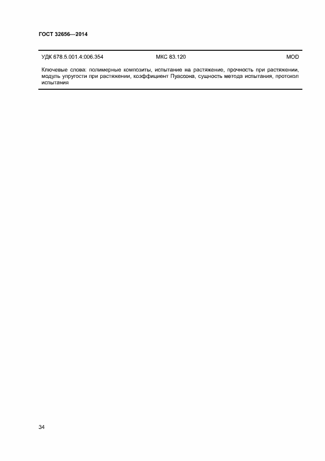 Страница 37 ГОСТ 32656-2014