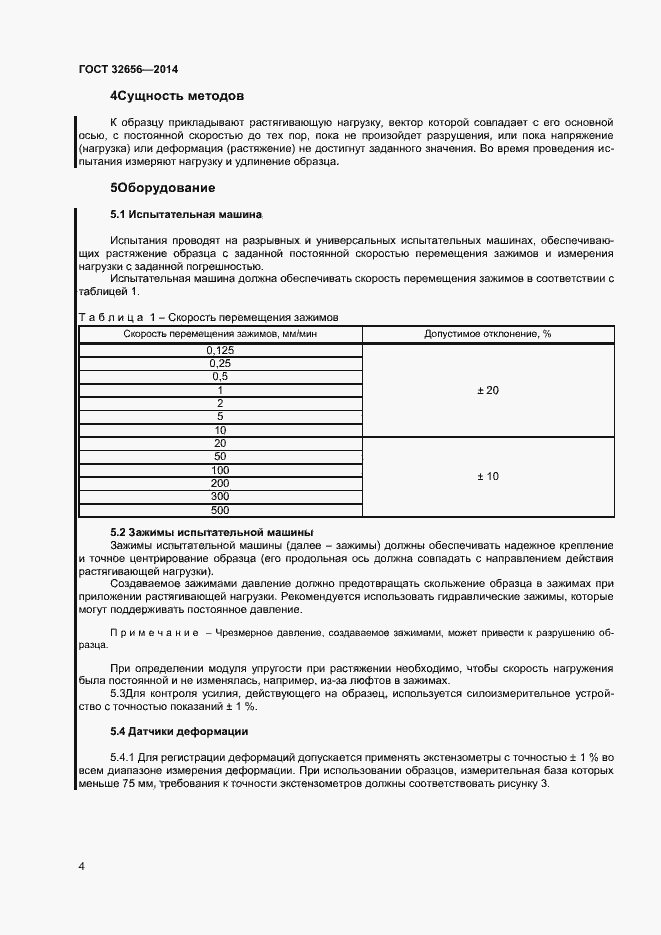 Страница 7 ГОСТ 32656-2014