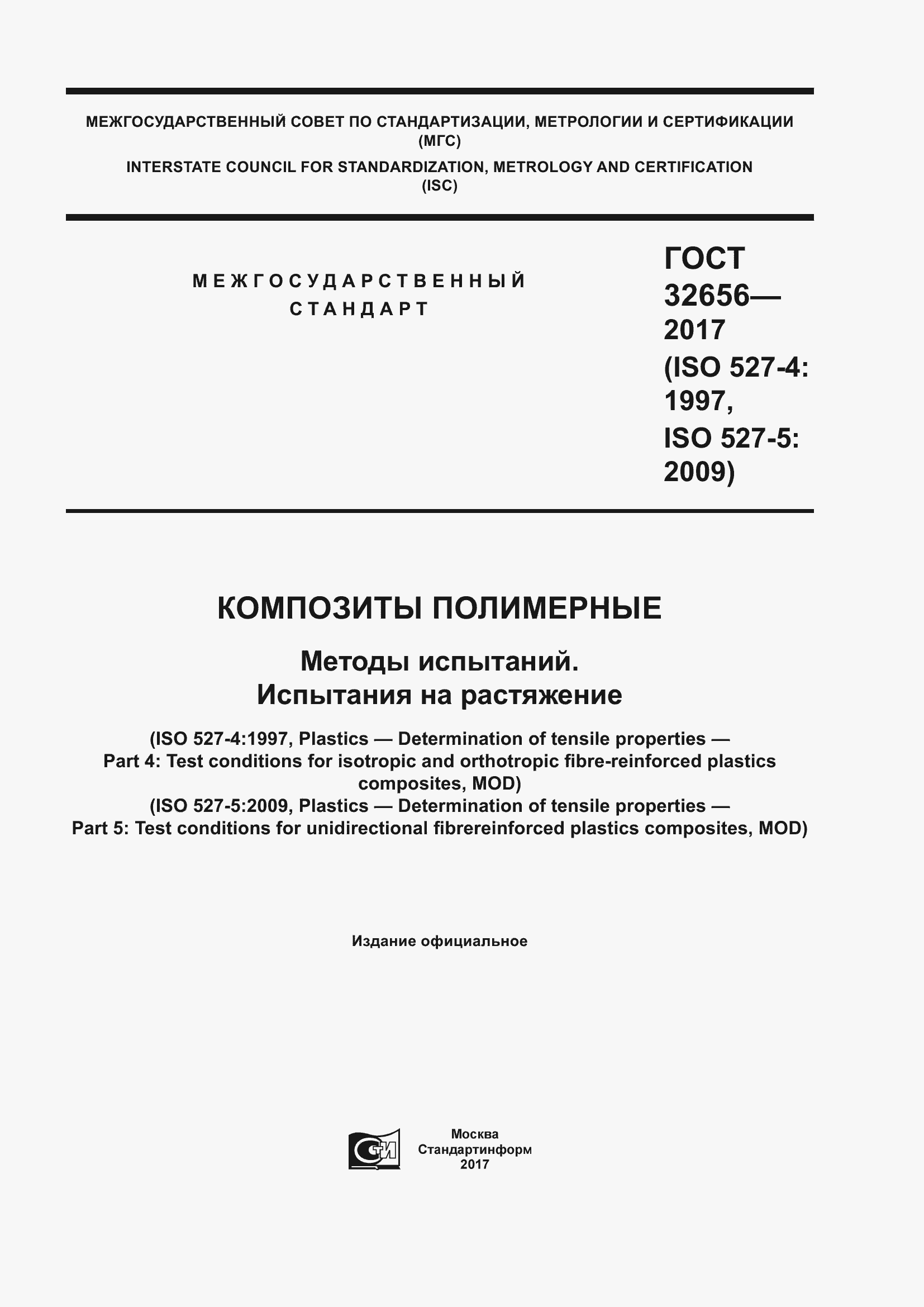 Страница 1 ГОСТ 32656-2017