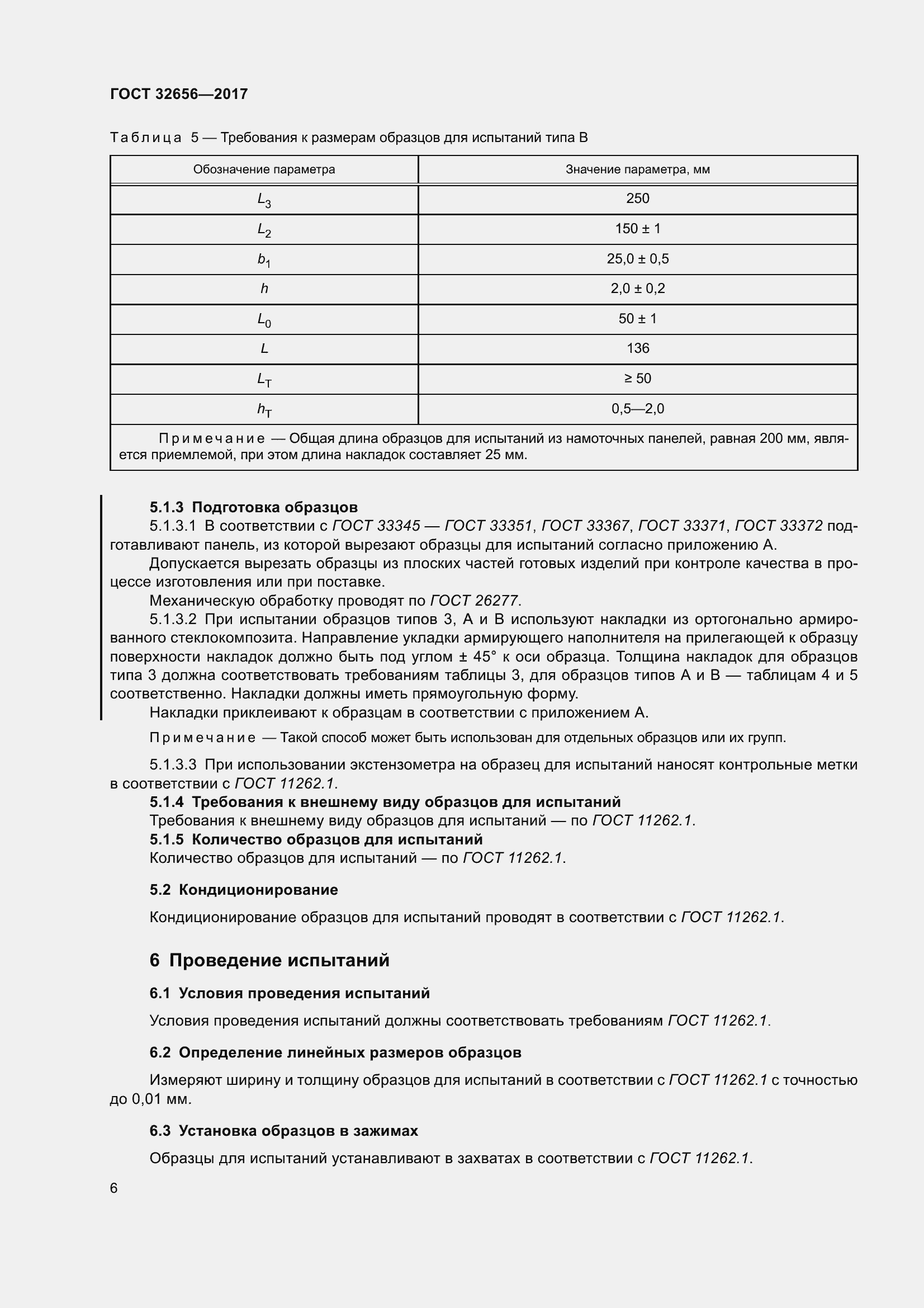 Страница 13 ГОСТ 32656-2017