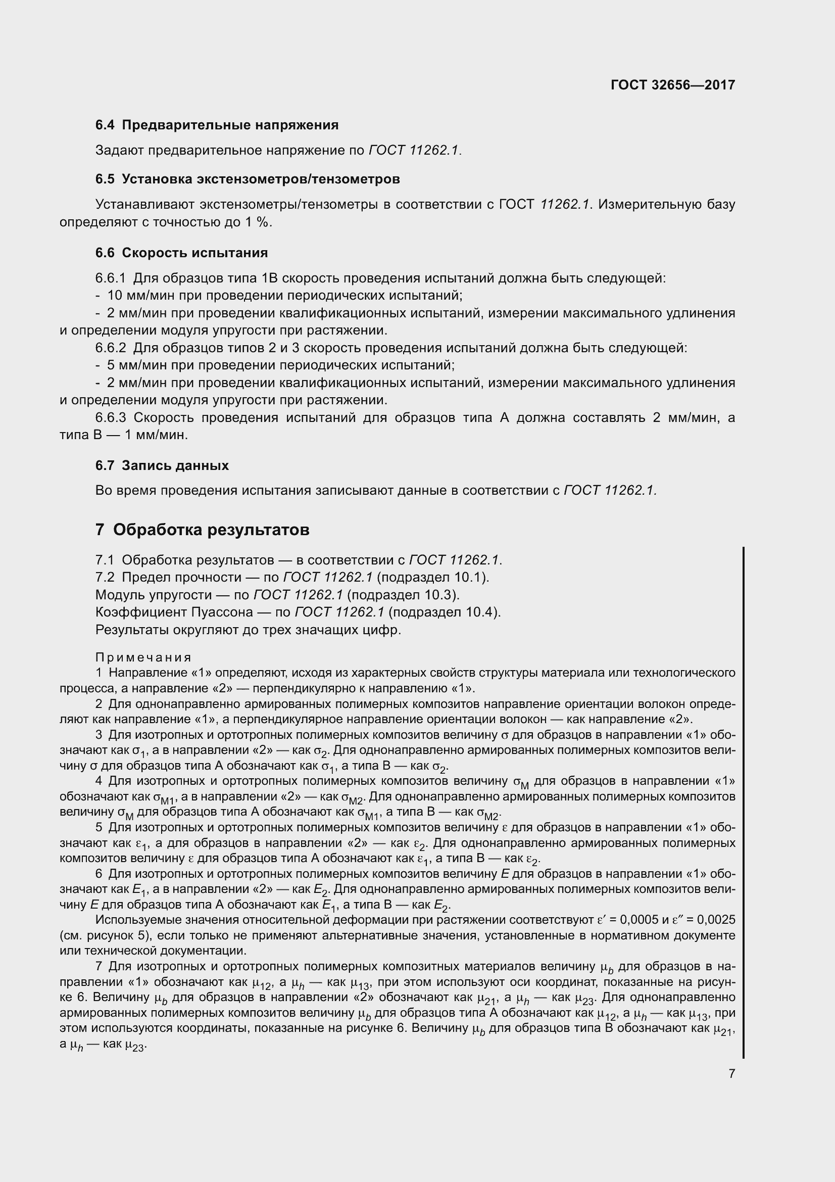 Страница 14 ГОСТ 32656-2017