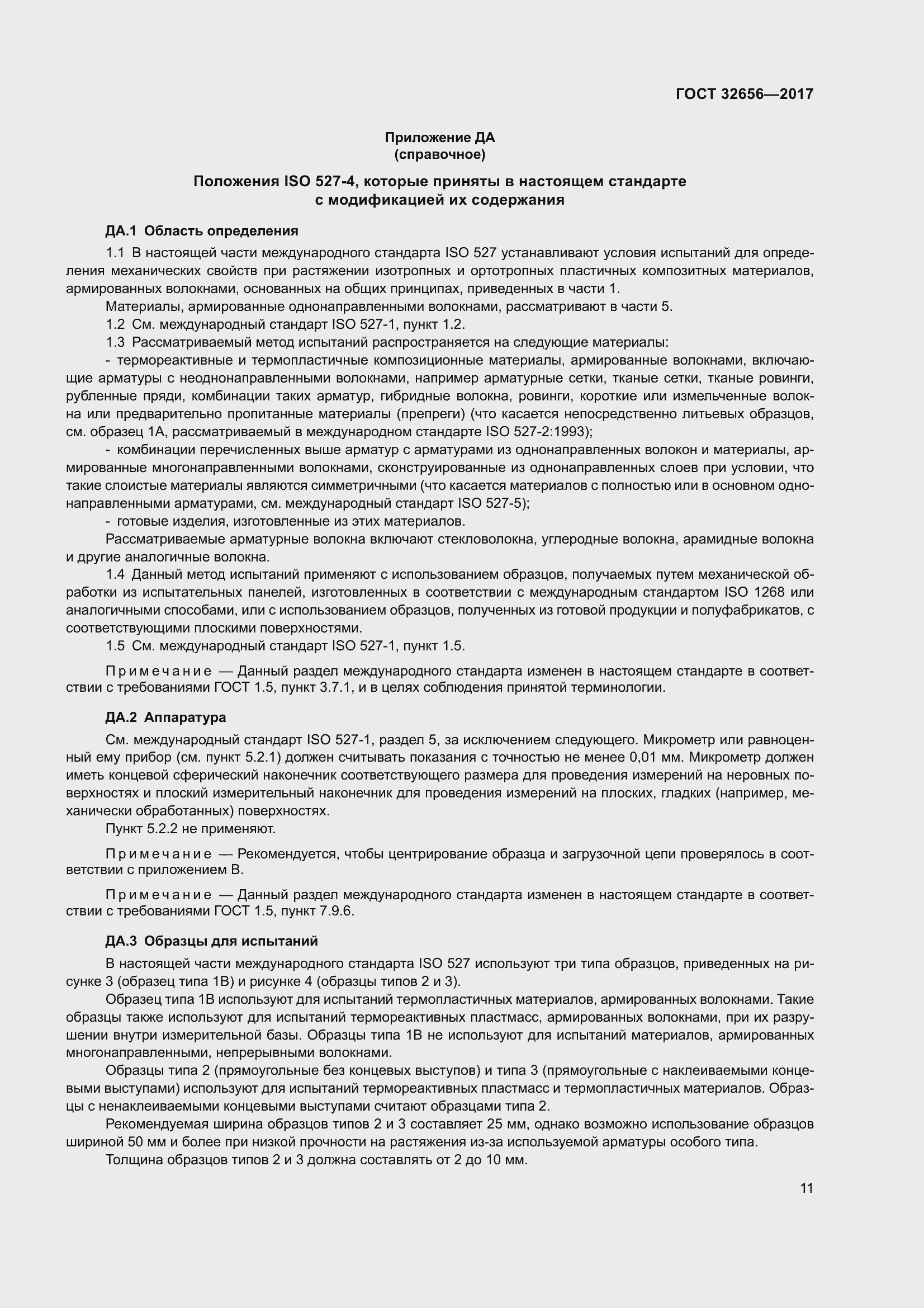 Страница 18 ГОСТ 32656-2017