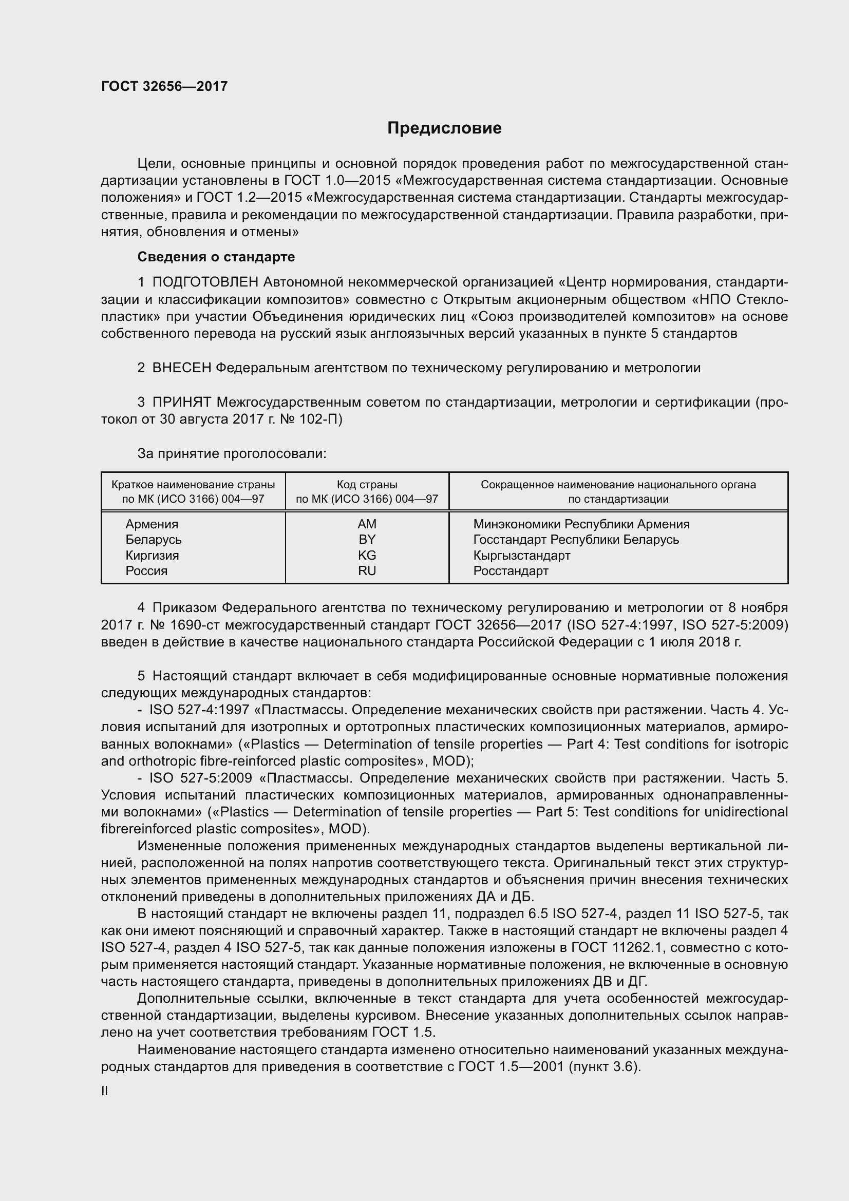 Страница 2 ГОСТ 32656-2017