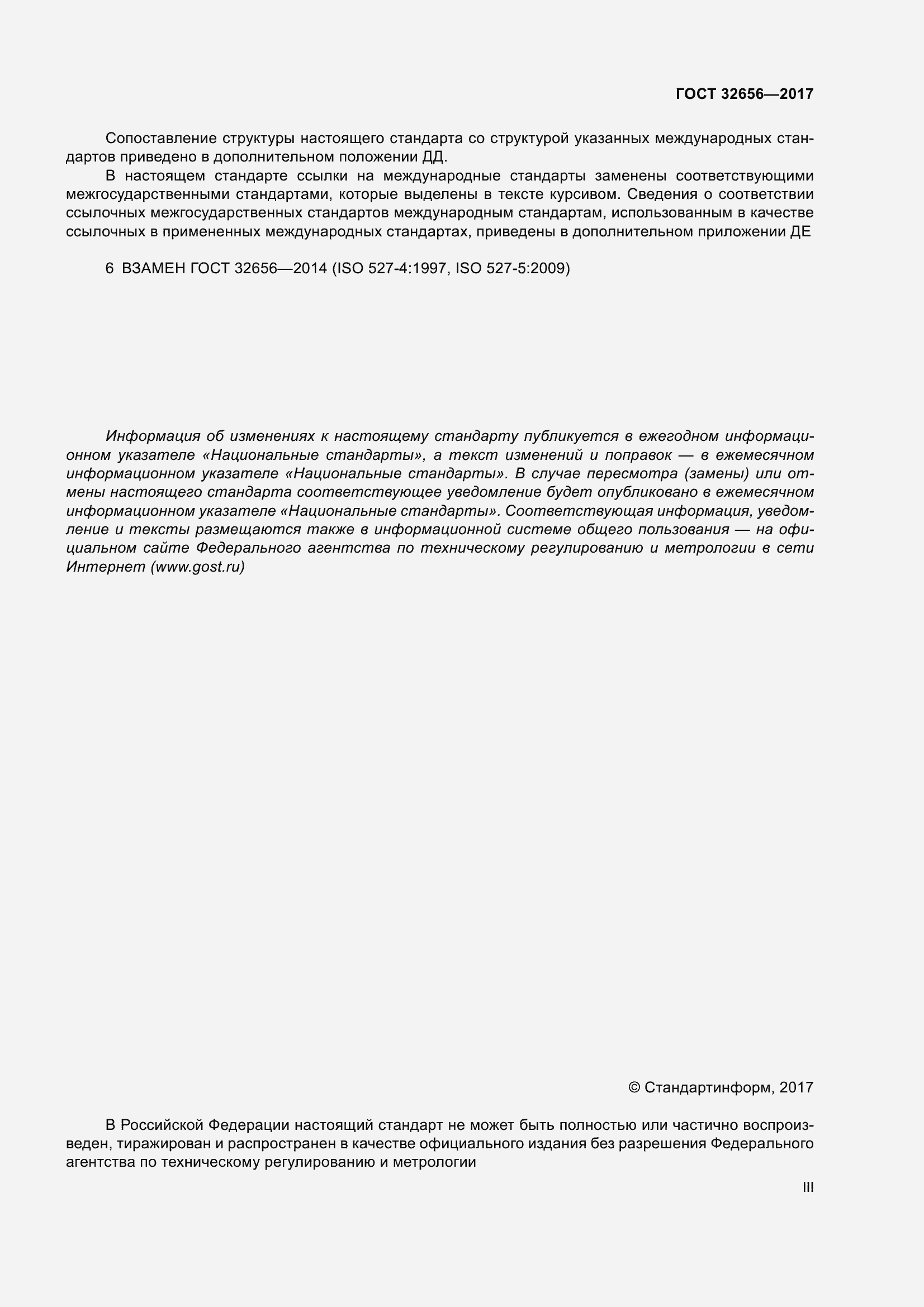 Страница 3 ГОСТ 32656-2017