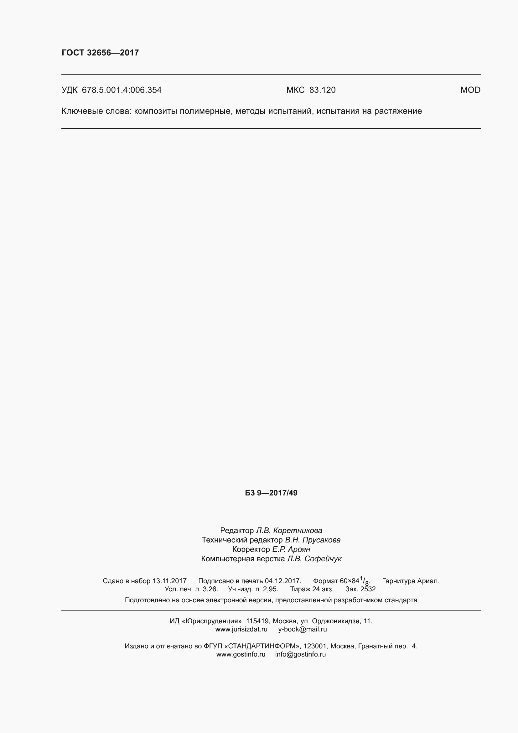 Страница 31 ГОСТ 32656-2017