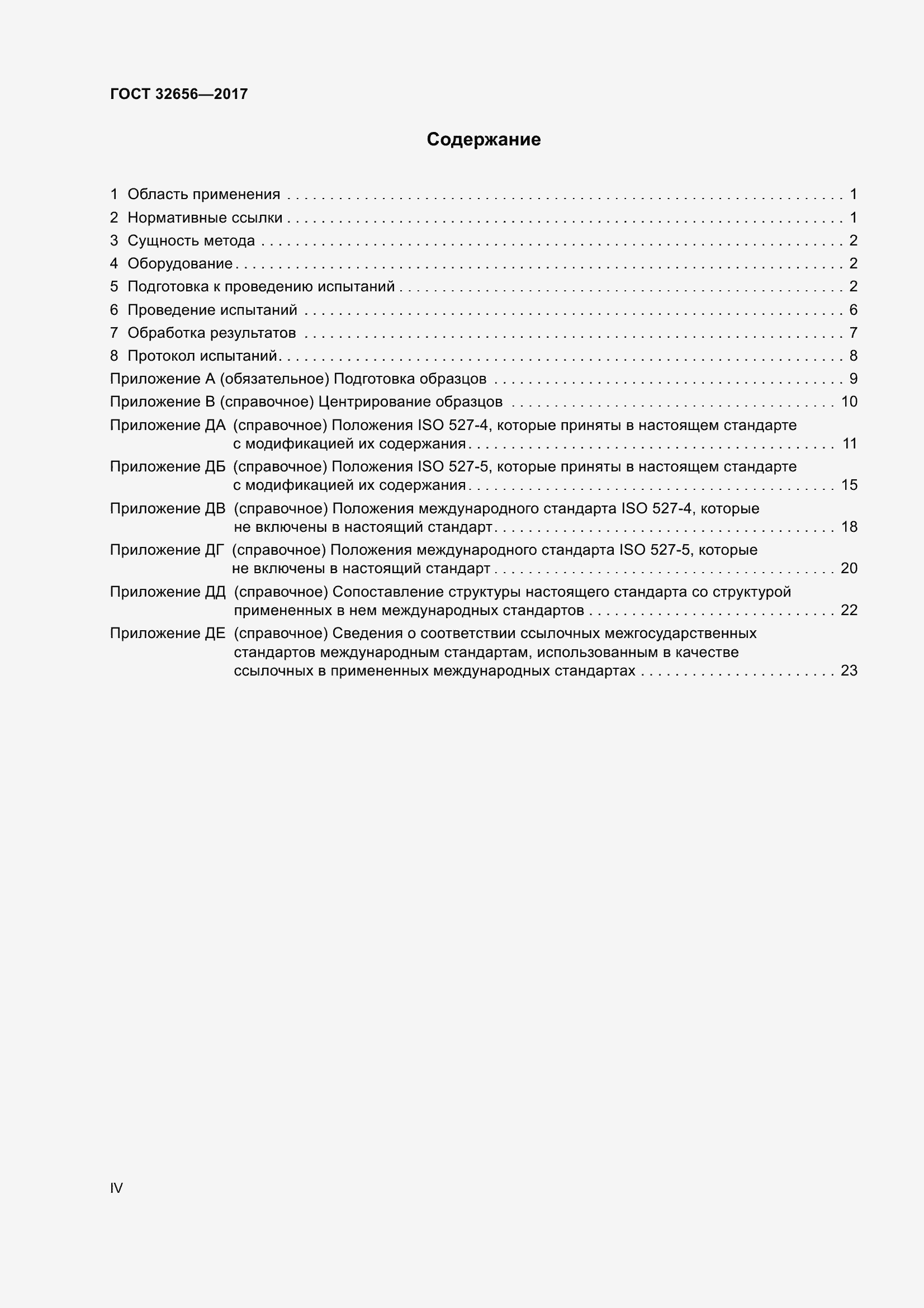 Страница 4 ГОСТ 32656-2017