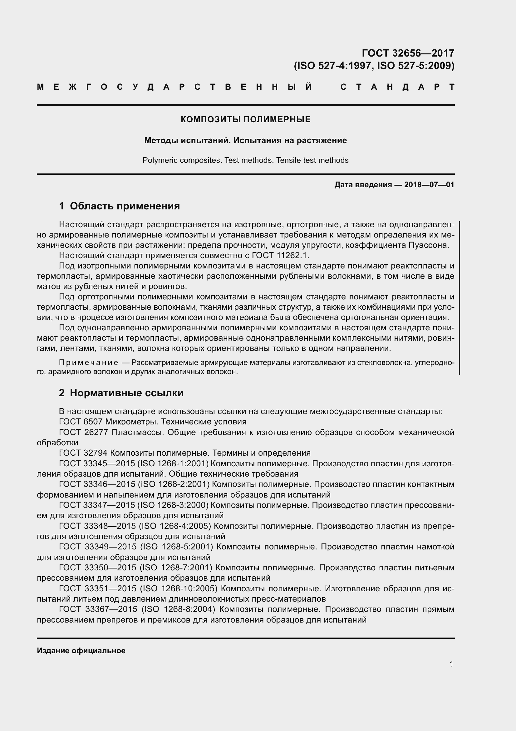 Страница 8 ГОСТ 32656-2017