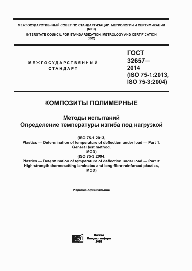 Страница 1 ГОСТ 32657-2014