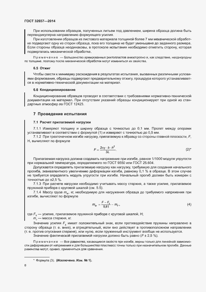 Страница 10 ГОСТ 32657-2014