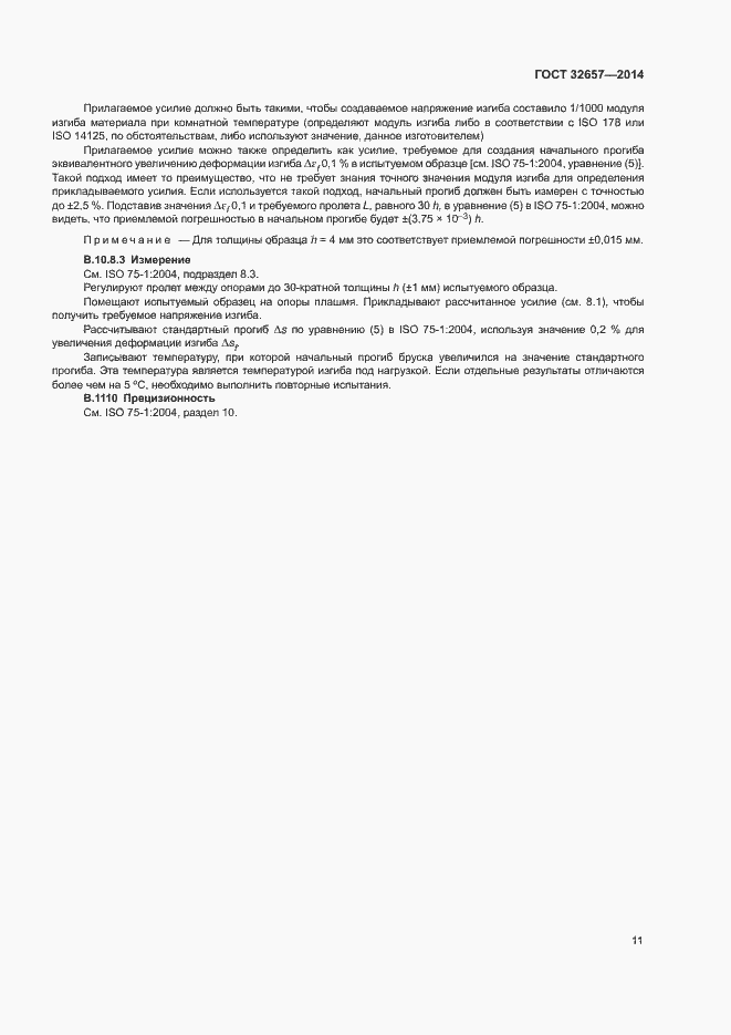 Страница 15 ГОСТ 32657-2014