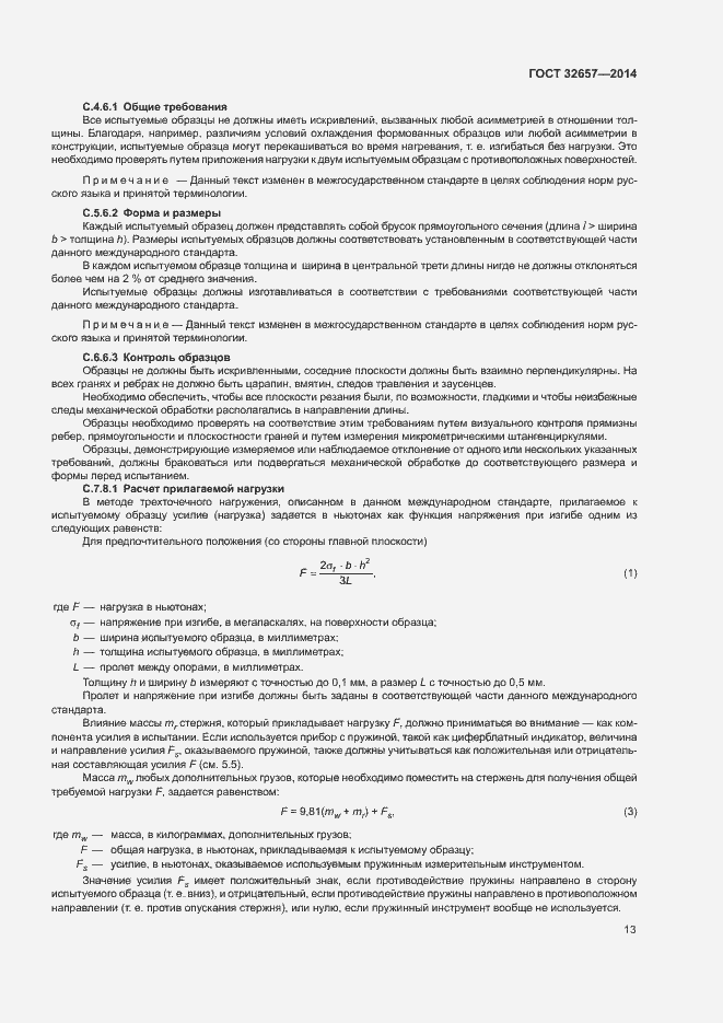 Страница 17 ГОСТ 32657-2014