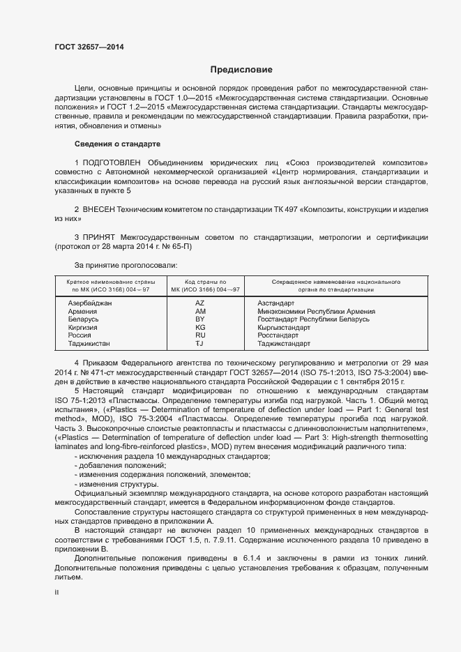 Страница 2 ГОСТ 32657-2014