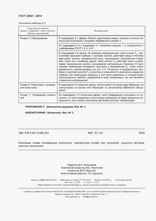 Страница 20 ГОСТ 32657-2014