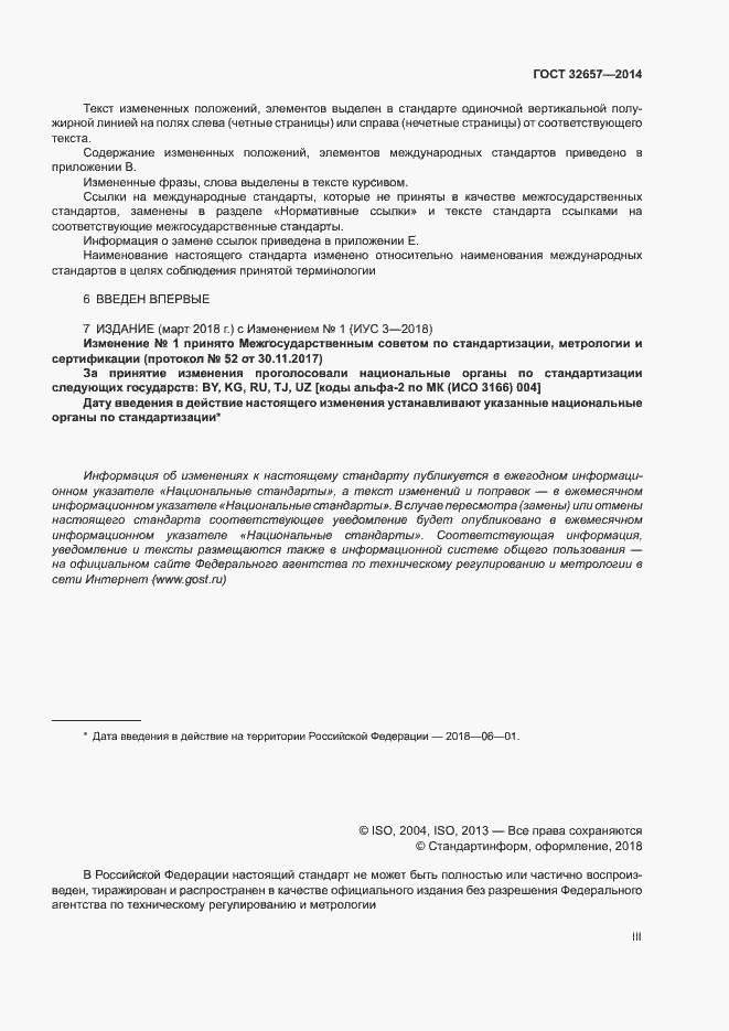 Страница 3 ГОСТ 32657-2014