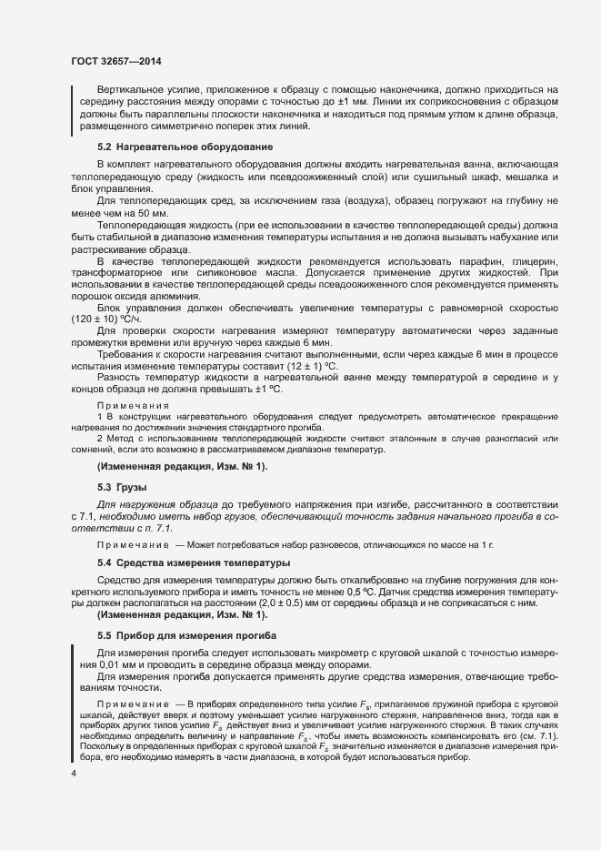Страница 8 ГОСТ 32657-2014