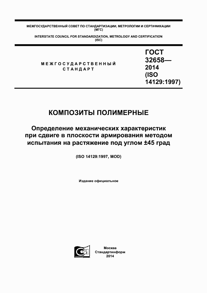 Страница 1 ГОСТ 32658-2014
