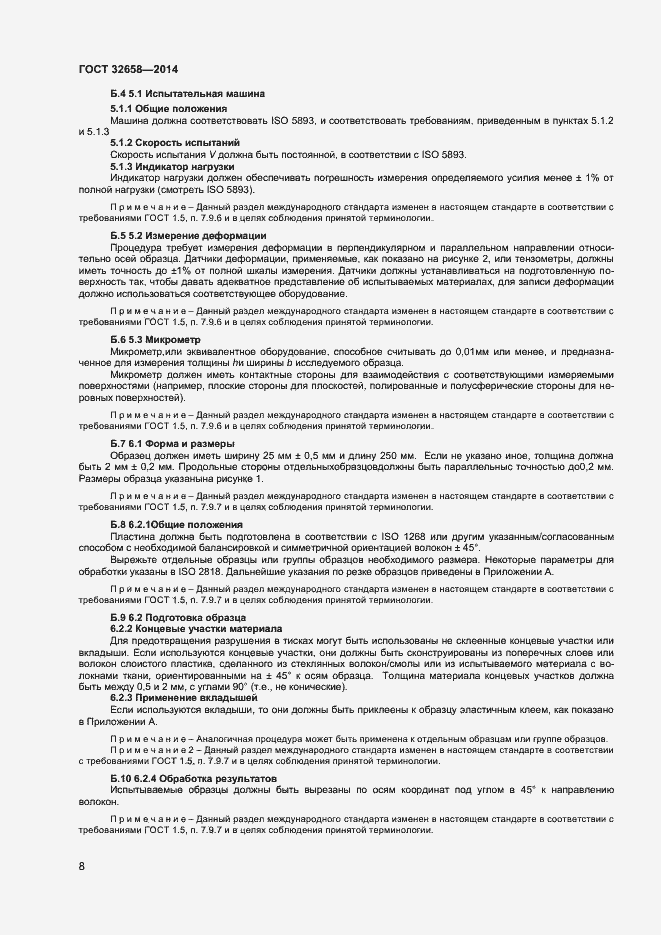 Страница 11 ГОСТ 32658-2014