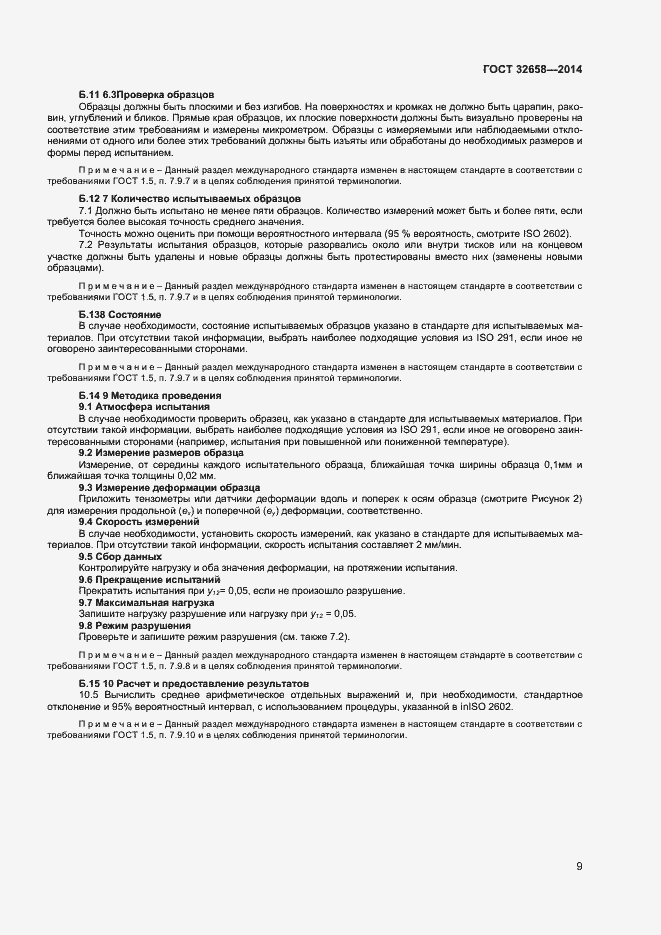 Страница 12 ГОСТ 32658-2014