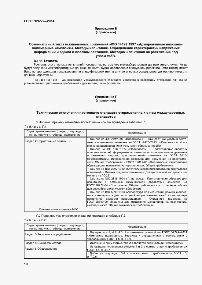 Страница 13 ГОСТ 32658-2014