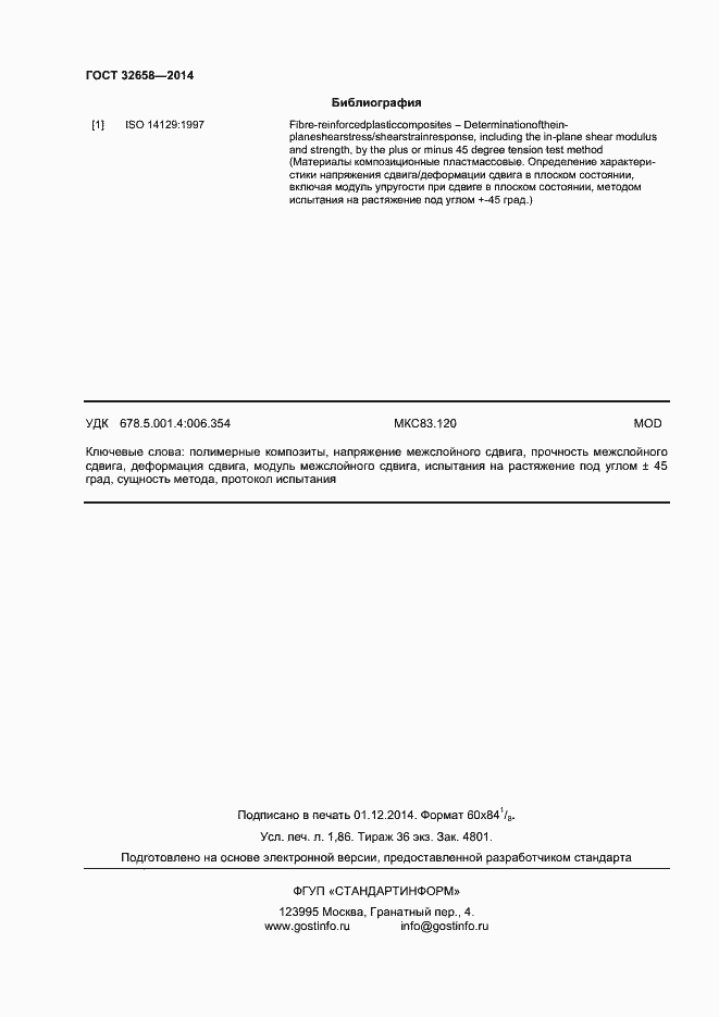 Страница 15 ГОСТ 32658-2014