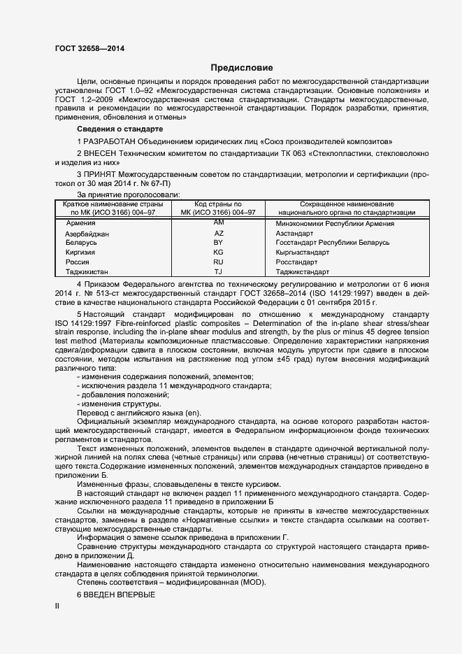 Страница 2 ГОСТ 32658-2014