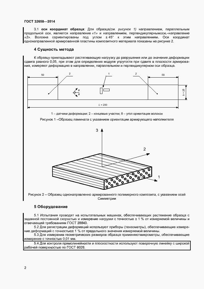 Страница 5 ГОСТ 32658-2014