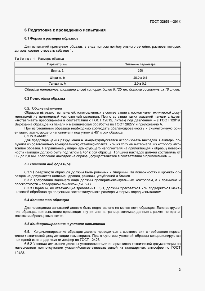 Страница 6 ГОСТ 32658-2014