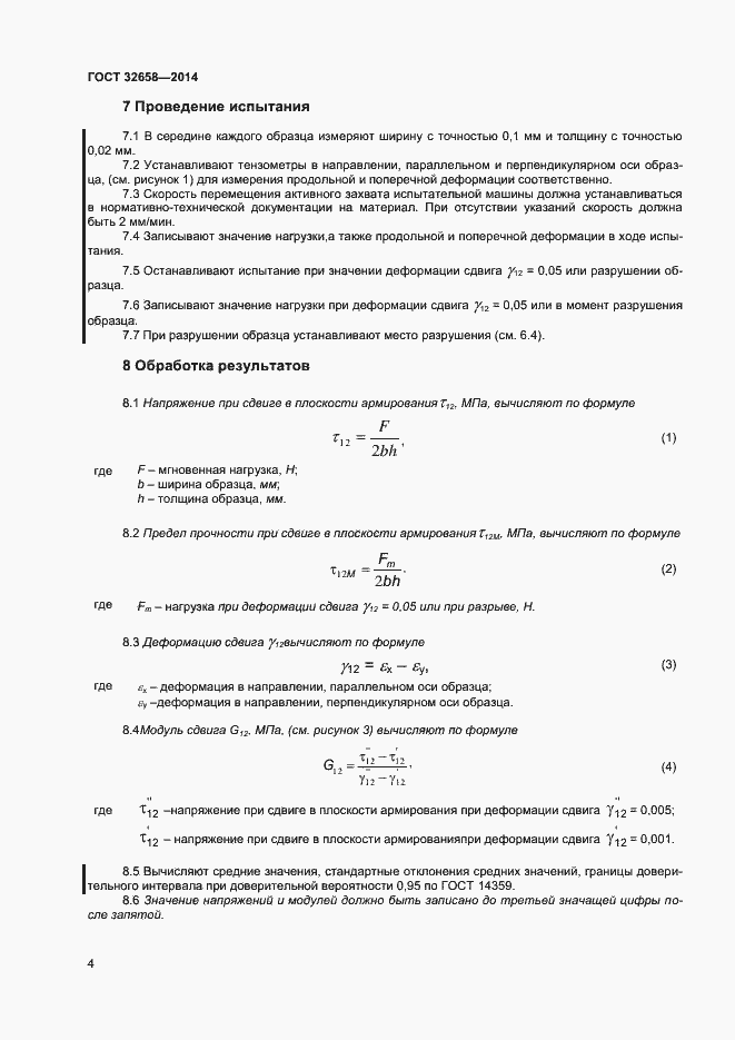 Страница 7 ГОСТ 32658-2014